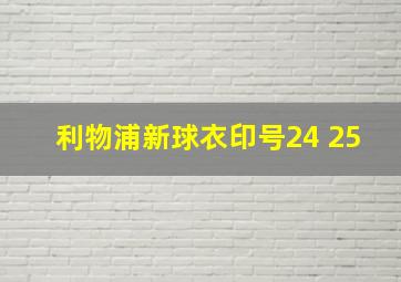 利物浦新球衣印号24 25